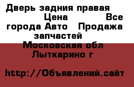 Дверь задния правая Touareg 2012 › Цена ­ 8 000 - Все города Авто » Продажа запчастей   . Московская обл.,Лыткарино г.